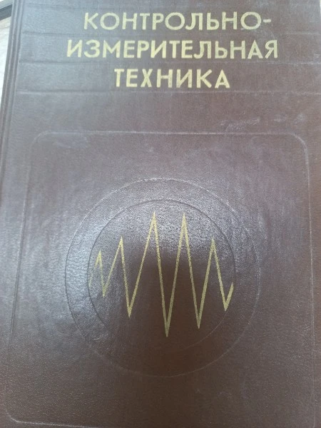 Контрольно-измерительная техника