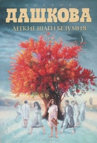Легкие шаги безумия