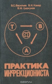 Практика инфекциониста