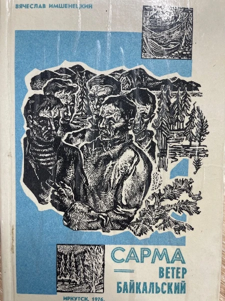 САРМА-ВЕТЕР БАЙКАЛЬСКИЙ