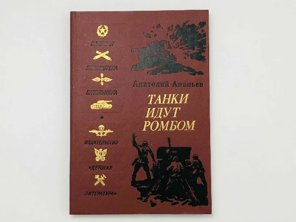 Танки идут ромбом