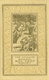 Время, вот твой полет (сборник)