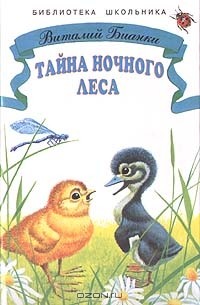 Тайна ночного леса (сборник)