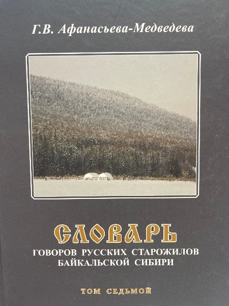 Словарь Говоров русских старожилов Байкальской Сибири Том седьмой