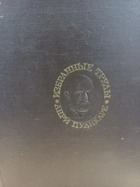 Анри Пуанкаре Избранные труды