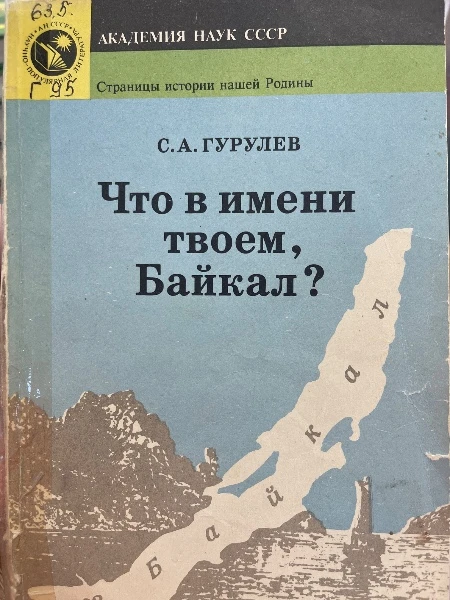 Что в имени твоем Байкал?