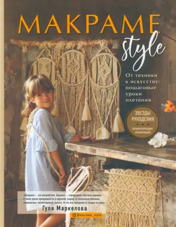 Макраме Style. От техники к искусству. Пошаговые уроки плетения