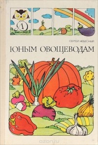 Юным овощеводам