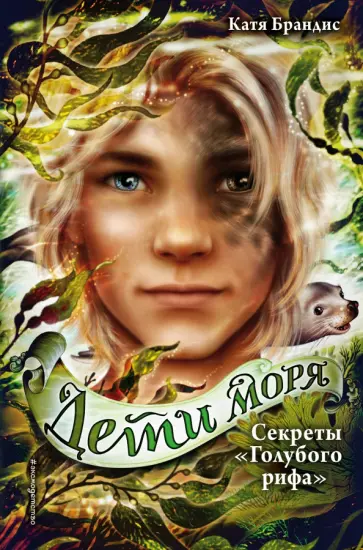 Секреты "Голубого рифа"