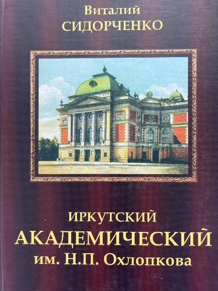 Иркутский Академический им. Н.П.Охлопкова