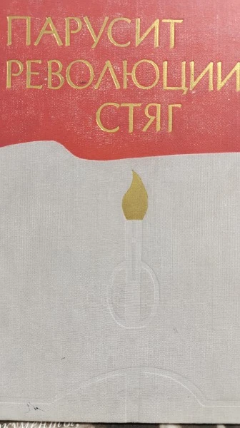 Парусит революции стяг. Ленинский комсомол и молодежь ив произведениях и живописи.