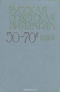 Русская советская литература 50-70-х годов
