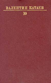 Валентин Катаев. Собрание сочинений в десяти томах. Том 10