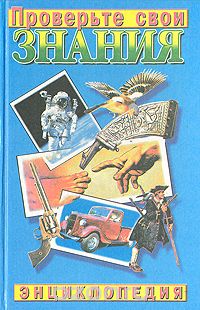 Проверьте свои знания. Энциклопедия в 10 томах. Том 6