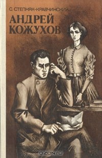 Андрей Кожухов