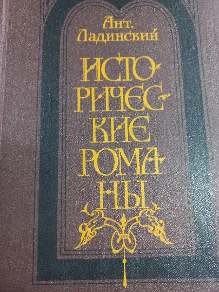 Исторические романы