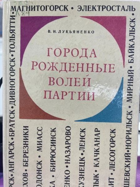 Города рожденные волей партии