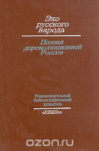 Эхо русского народа. Поэзия дореволюционной России