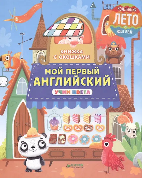 Книжка с окошками. Мой первый английский. Учим цвета