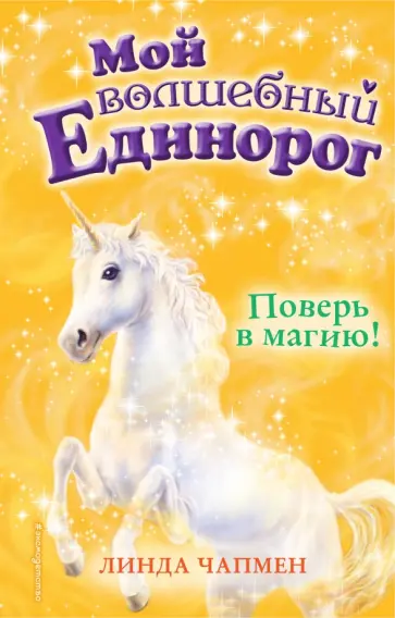 Поверь в магию!