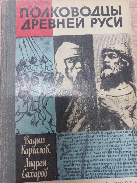 Полководцы Древней Руси (сборник)