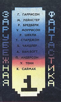 Зарубежная фантастика. Книга 1 (сборник)