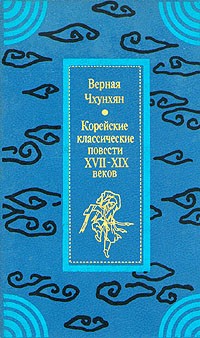 Верная Чхунхян. Корейские классические повести XVIIXIX веков (сборник)