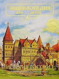 Энциклопедия для детей. Том 5. История России и ее ближайших соседей. Часть 1. От древних славян до Петра Великого