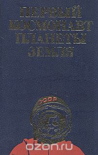 Первый космонавт планеты Земля
