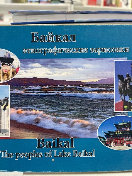 БАЙКАЛ. Этнографические зарисовки