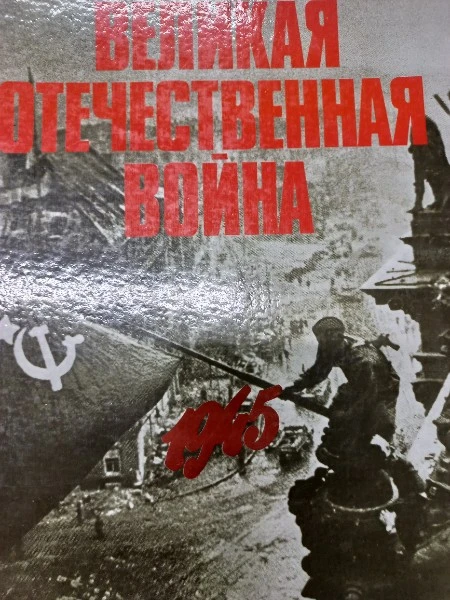 Великая Отечественная война 1941-1945 в фотографиях и кинодокументах в пяти томах Том 5 1945