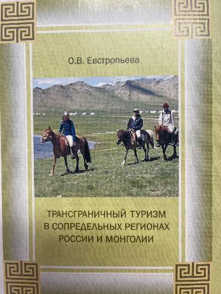 Трансграничный туризм в сопредельных районах России и Монголии
