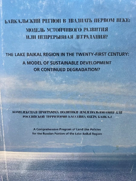Комплексная программа политики землепользования для российской территории бассейна озера Байкал.