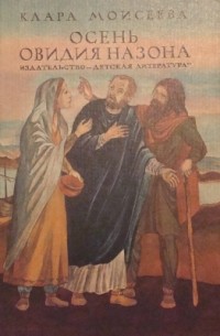Осень Овидия Назона