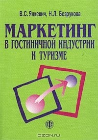 Маркетинг в гостиничной индустрии и туризме. Российский и международный опыт