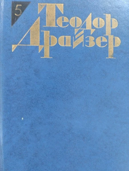 Теодор Драйзер. Собрание сочинений в 12 томах. Том 5. Стоик