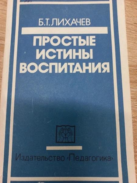 Простые истины воспитания