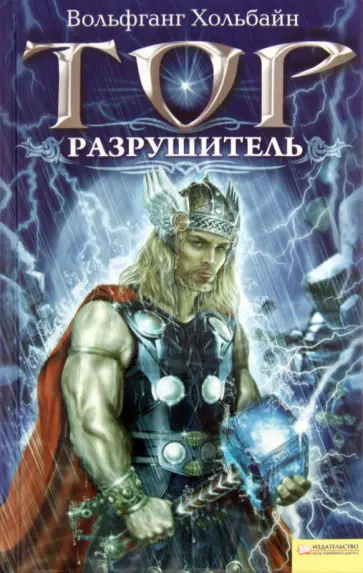 Тор. Разрушитель