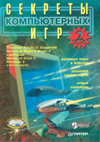 Секреты компьютерных игр. Выпуск 2