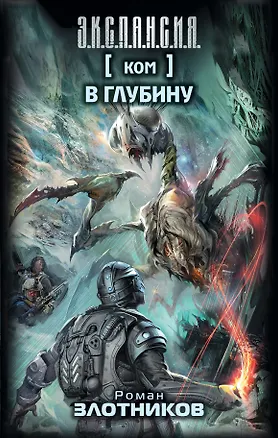 Ком. В глубину: фантастический роман