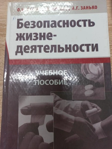 Безопасность жизнедеятельности