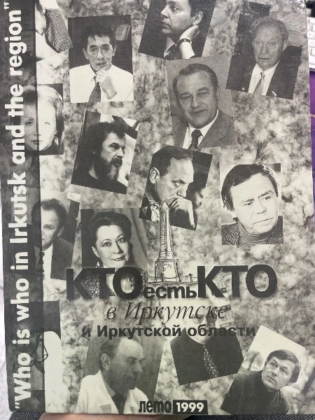 Кто есть кто в Иркутске и Иркутской области