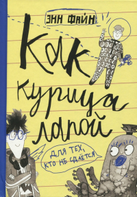 Как курица лапой