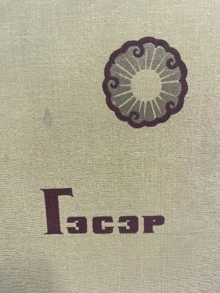 Гэсэр. Бурятский героический эпос.