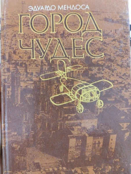 Город чудес