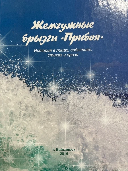 Жемчужные брызги «Прибоя» История в лицах, событиях, стихах и прозе.