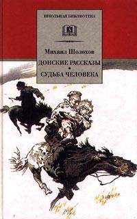 Донские рассказы. Судьба человека
