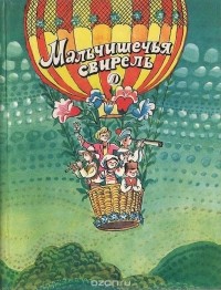 Мальчишечья свирель: Стихи поэтов Югославии