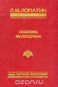 Аксиомы философии: Избранные статьи