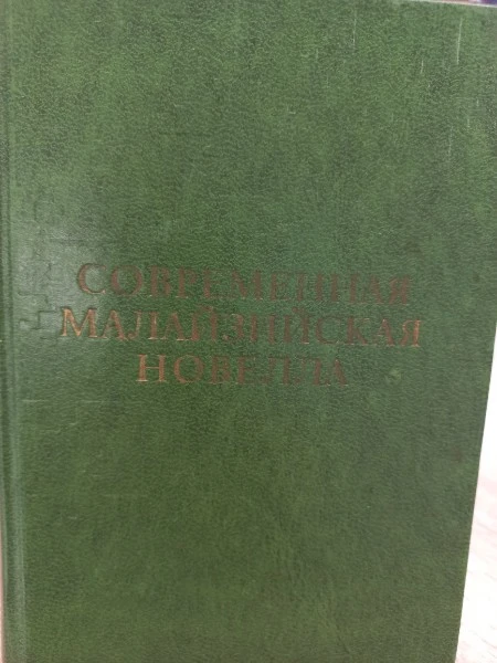 Современная малазийская новелла